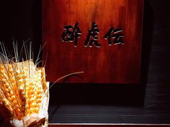 -醉虎传(南锣鼓巷店)