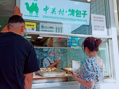 -中关村烤包子(中关村店)
