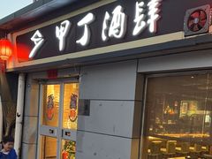 -甲丁酒肆.特色烧鸟
