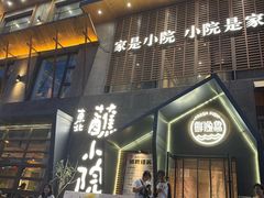 -蘸小院铁锅炖·蘸酱菜·东北菜(怀远门店)