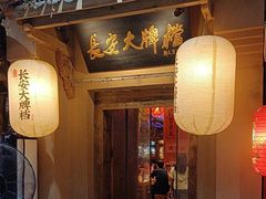 -长安大牌档之西安博物院文化餐厅(中贸店)