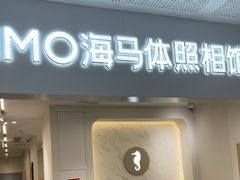 -海马体照相馆(厦门SM城市广场店)