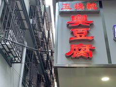 门面-五娭毑臭豆腐(黄兴南路店)