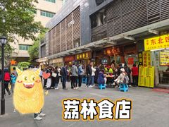 -荔林食店(西华路店)