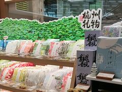 -阮大兴糕团(滨江宝龙店)