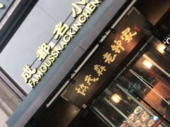 门面-协茂森老钟家(保利店)