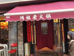 -鸿姐老火锅(静安店)