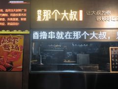 -我是那个大叔·美食研究所(新塘路店)