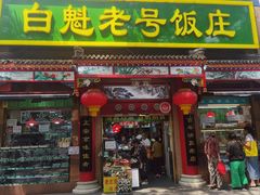 -白魁老号饭庄(安内店)