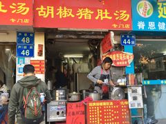 门面-胡椒猪肚汤(康王店)
