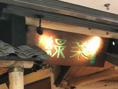 -绿茶餐厅(广州天河城店)