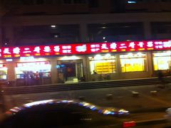 门面-二斗栗子(黄河道店)