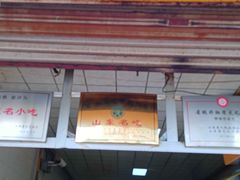 -朝阳糁馆(平安路店)