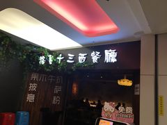 门面-路易十三西餐厅(西关新天地店)