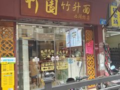 门面-竹园竹升面(西关总店)
