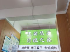 -王菊美食街·王菊面馆(总店)