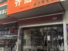 -乔伯凉面(白沙路店)