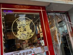 -幸运咖(思源学院店)