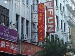 门面-黄则和花生汤店