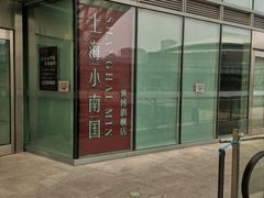 -上海小南国(世博源店)