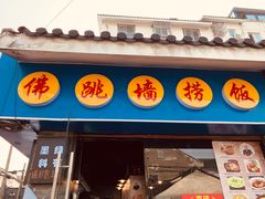 -佛跳墙捞饭(连目巷店)