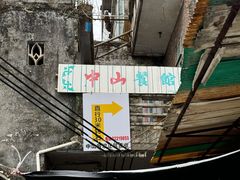 -凌舍好烧鹅(中山路店)