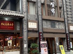 门面-盘飧市(春熙路店)