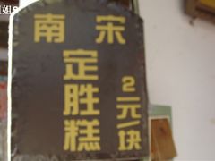 DSC03067-定胜糕小店-蒋顺发