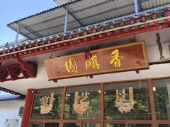 -香麒园·过桥米线·南湖雅宴