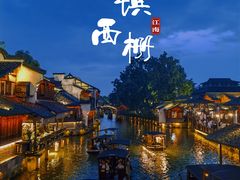 -乌镇西栅景区