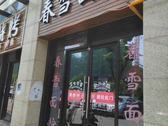 门面-春雪面馆(转塘店)
