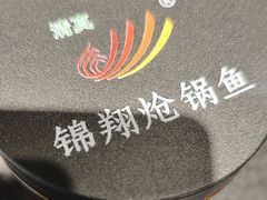 -清真·锦翔炝锅鱼(明德门店)