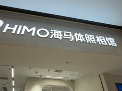-海马体照相馆(上海万象城店)