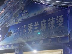 -学街秀兰麻辣烫