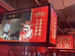 -味福记·本地特色菜(八一万达广场店)