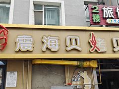 -震海贝烤贝·民俗特色店(延吉总店)