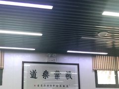 大堂-回坊马二饺子馆