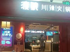-渡娘火锅(大兴大悦春风里店)