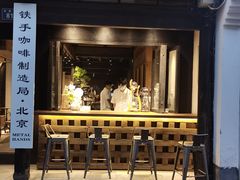 门面-Metal hands·铁手咖啡