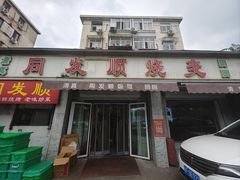 -清真·同发顺饭庄·烧麦(总店)