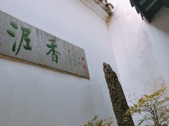 -绮园景区