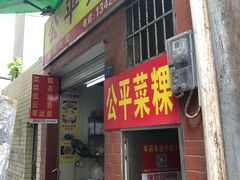 门面-公平菜粿(沙河店)