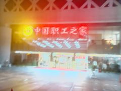 -中国职工之家