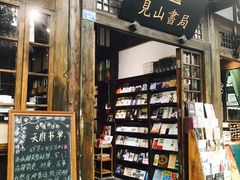 -见山书院