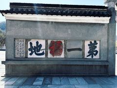 -句容茅山景区