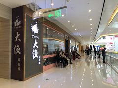 门面-大渔铁板烧(中山路八佰伴店)