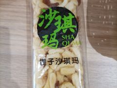 提子沙琪玛-顶东面包花园·生日蛋糕(世博店)