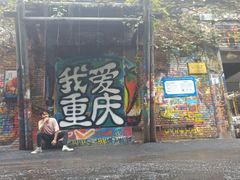 -黄桷坪涂鸦艺术街