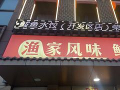 -渔家风味·鲅鱼水饺·央视展播·海鲜天津菜(开发区店)