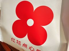 -红花点心局(护国寺店)